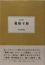 耄碌寸前<大人の本棚>