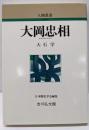 大岡忠相 (人物叢書 新装版 245)