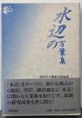 水辺の万葉集<高岡市万葉歴史館論集 万葉集 1>