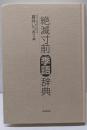 絶滅寸前季語辞典