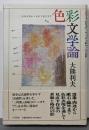色彩文学論 : 色彩表現から見直す近代文学