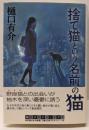 捨て猫という名前の猫 (創元クライム・クラブ)