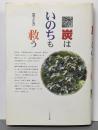 炭はいのちも救う