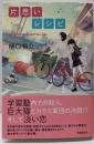 片思いレシピ