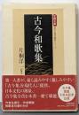 古今和歌集<笠間文庫 原文&現代語訳シリーズ 古今和歌集>