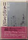 日本語の文法 古典編