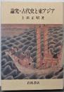論究・古代史と東アジア