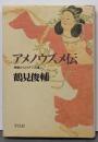 アメノウズメ伝 : 神話からのびてくる道