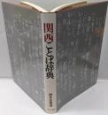 関西ことば辞典