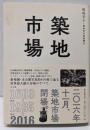 築地市場 クロニクル1603-2016