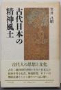 古代日本の精神風土