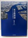 東京臨海論: 港からみた都市構造史