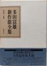 多田富雄新作能全集
