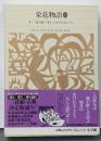新編日本古典文学全集 (31) 栄花物語 (1)