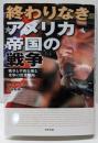 終わりなきアメリカ帝国の戦争:戦争と平和を操る米軍の世界戦略