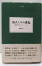 詩人たちの世紀─西脇順三郎とエズラ・パウンド (大人の本棚)