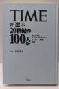 TIMEが選ぶ20世紀の100人 下巻