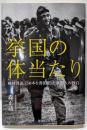 挙国の体当たり: 戦時社説150本を書き通した新聞人の独白