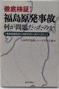 徹底検証!福島原発事故 何が問題だったのか:4事故調報告書の比較分析から見えてきたこと