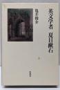 英文学者  夏目漱石