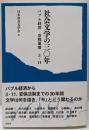 社会文学の三〇年: バブル経済冷戦崩壊3・11