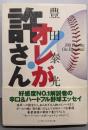 オレが許さん！