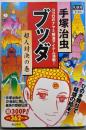 ブッダ Vol.6 超人対決の巻(希望コミックスCASUAL)