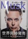 イーロン・マスク 下