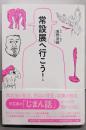 常設展へ行こう！