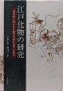 江戸化物の研究──草双紙に描かれた創作化物の誕生と展開