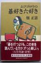 ムツゴロウの碁好き六好き