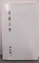 発掘川柳