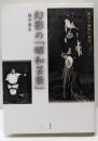 幻影の「昭和芸能」: 舞台と映画の競演