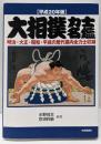 大相撲力士名鑑 平成20年版