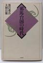 邪馬台国の時代