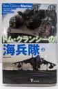トム・クランシーの海兵隊 上