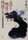 文学の極意は怪談である : 文豪怪談の世界