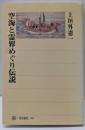 空海と霊界めぐり伝説<角川選書 363>