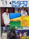 テレビジョンドラマ 1987年7月号　土曜ワイド劇場