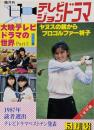 テレビジョンドラマ 1987年5月号 / 大映テレビドラマの世界 Part3