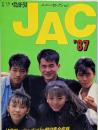 テレビジョンドラマ別冊　ニューセレクション JAC '87/ 黒崎輝 堤真一 森永奈緒美 伊原剛志 澄川真琴 大葉健二 真田広之 千葉真一 黒崎輝 堤真一 森永奈緒美 伊原剛志