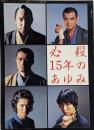 別冊テレビジョンドラマ 必殺15年のあゆみ