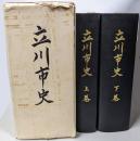 立川市史 上下巻2冊