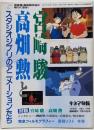 宮崎駿、高畑勲とスタジオジブリのアニメーションたち　 キネマ旬報臨時増刊　1995年7/16号