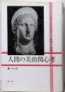 人間の美的関心考 : シラーによるカント批判の帰趨