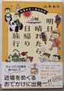 明日晴れたら、日帰り旅行へ: 春夏秋冬 東京近郊