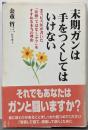 末期ガンは手をつくしてはいけない
