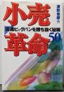 小売革命: 流通ビッグバンを勝ち抜く秘策50