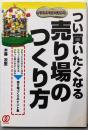 つい買いたくなる売り場のつくり方: イラストでよくわかる