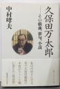 久保田万太郎